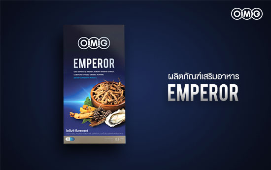 อาหารเสริม omg emperor